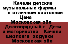 Качели детские музыкальные фирмы Chicco в отличном состоянии › Цена ­ 4 000 - Московская обл., Долгопрудный г. Дети и материнство » Качели, шезлонги, ходунки   . Московская обл.